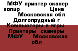 МФУ принтер сканер копир Canon MP250 › Цена ­ 1 000 - Московская обл., Долгопрудный г. Компьютеры и игры » Принтеры, сканеры, МФУ   . Московская обл.